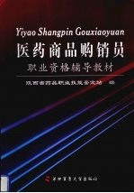 医药商品购销员<em>职业</em>资格辅导教材