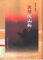 天尽成山头