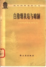 白肋烟栽培<em>与</em>晾制