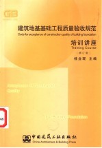 建筑地基基础工程质量验收规范培训讲座  修订版