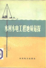 水利水电工程地质钻探