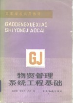 物资管理系统工程基础