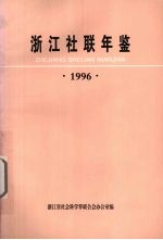 <em>浙江</em>社联年鉴  1996