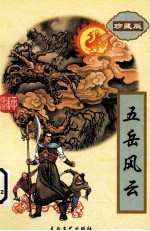五岳风云  下