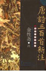 <em>唐诗</em>三百首新注