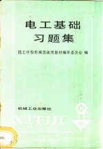 电工基础习题集