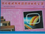 中外<em>电视</em>机电路图及维修全集  3  索尼 Sony 系列分册