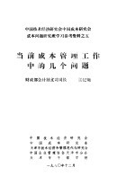 中国<em>技术</em>经济研究会中国成本研究会成本问题研究班学习参考资料  当前成本管理工作中的几个问题