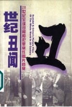 世纪丑闻  二十世纪全球丑闻和犯罪案件图片档案