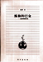 孤独的<em>巴金</em>  如何理解作家