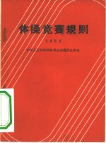 体操竞赛规则  1963