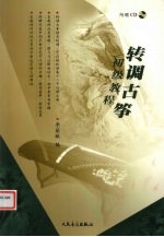 转调<em>古筝</em>初级<em>教程</em>