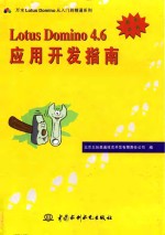 Lotus Domino 4.6应用<em>开发</em>指南