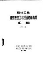 机械<em>工业</em>建筑安装工程投资估算指标汇编  中、下
