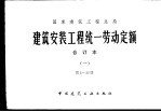 建筑安装工程统一劳动定额  合订本  第1-13册