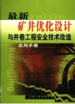 最新矿井优化设计与井巷<em>工程</em>安全<em>技术</em>改造实用<em>手册</em>  第3卷
