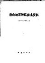 唐山地震<em>短</em>临前兆资料