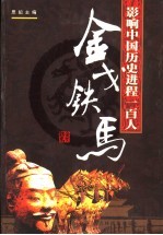 影响中国历史进程的100人  金戈铁马