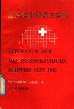 战后瑞士德语文学史