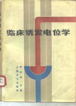 临床诱发电位学