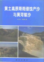 黄土高原降雨侵蚀产沙与黄河输沙