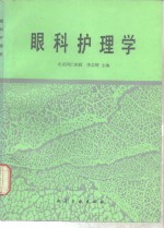 眼科护理学