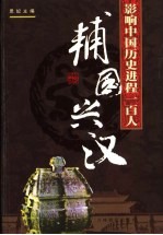 影响中国历史进程的100人  辅国兴汉