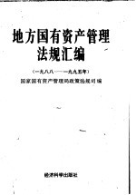 地方国有资产管理<em>法规</em>汇<em>编</em>  1988-1995