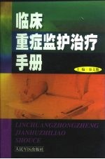 临床重症<em>监护</em>治疗<em>手册</em>