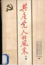 共产党人的风采  下