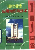 现代电话<em>应用</em>知识<em>与</em><em>技术</em>