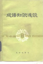 成语知识浅谈