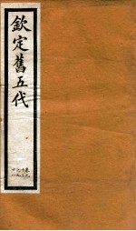 钦定旧五代史  卷93-98