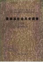 中国少数民族社会历史调查资料丛刊  景颇族社会历史调查  3
