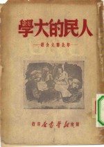 人民的大学  <em>华北</em>联大介绍