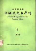 <em><em>中国</em><em>科学院</em></em>上海天<em>文台</em>年刊  1985年