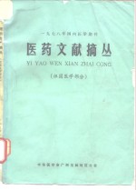 1978年<em>国内</em><em>医学</em>期刊  医药文献摘丛  祖国<em>医学</em>部分