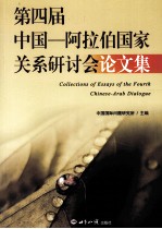 <em>第<em>四届</em></em>中国—阿拉伯国家关机关系研讨会<em>论<em>文集</em></em>