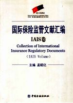 国际保险监管文献汇编 IAIS<em>卷</em> IAIS volume