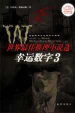 幸运数字<em>3</em>  <em>世界</em>最佳推理小说选