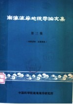 南海海岸<em>地貌</em>学论<em>文集</em>  第3集