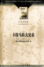卡拉马<em>佐夫</em>兄弟  上