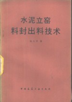 水泥立窑料封出料技术