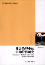 社会治理中的信仰价值研究
