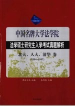 法学硕士研究生入学考试试题分析  <em>北大</em>、人大、清华<em>卷</em>