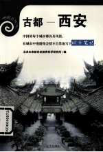 古都——<em>西安</em>