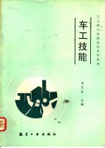 <em>车工</em>技能