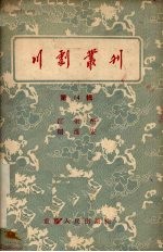 <em>川剧</em>丛刊  第14辑