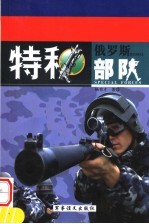 俄罗斯特种部队  中  第2版