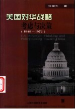 美国对华战略考虑与决策  1949-1972